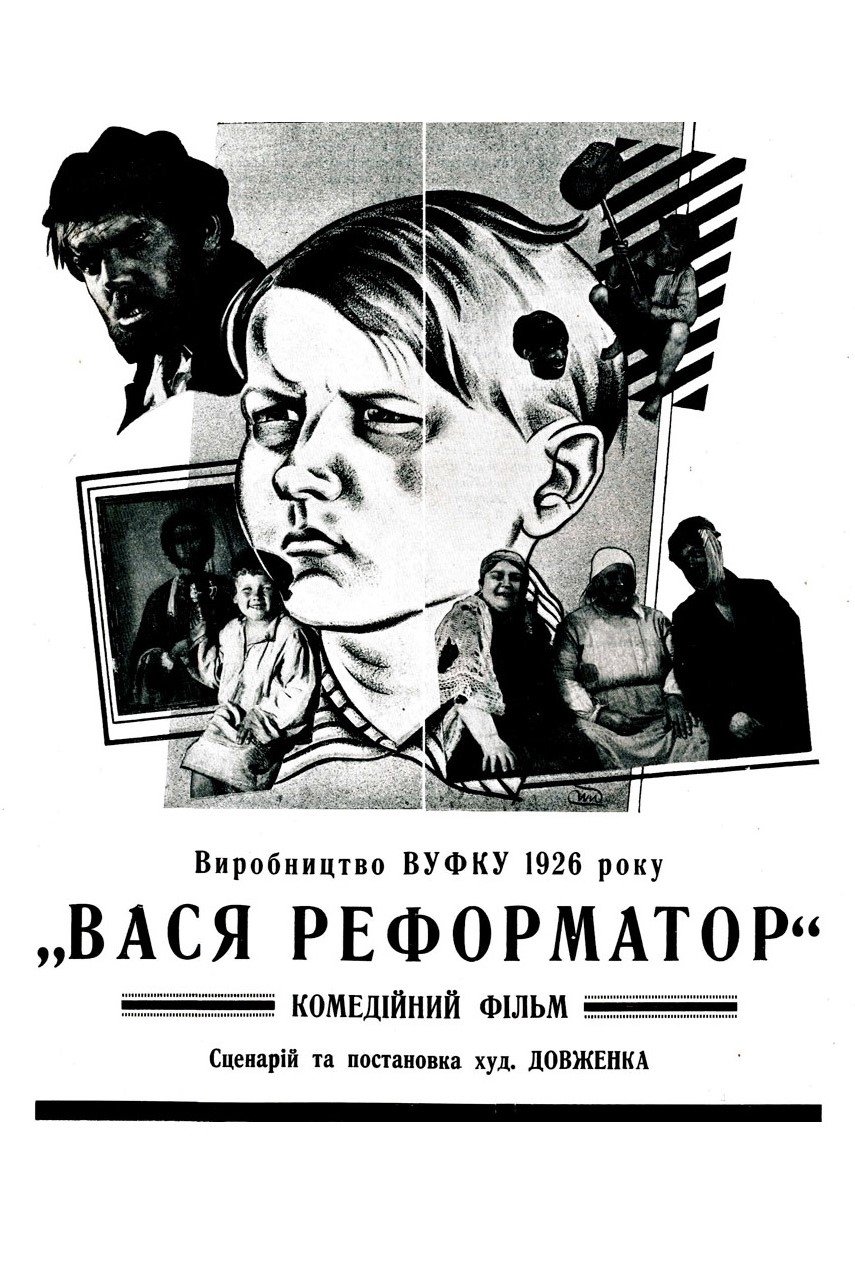 Постер Вася-реформатор